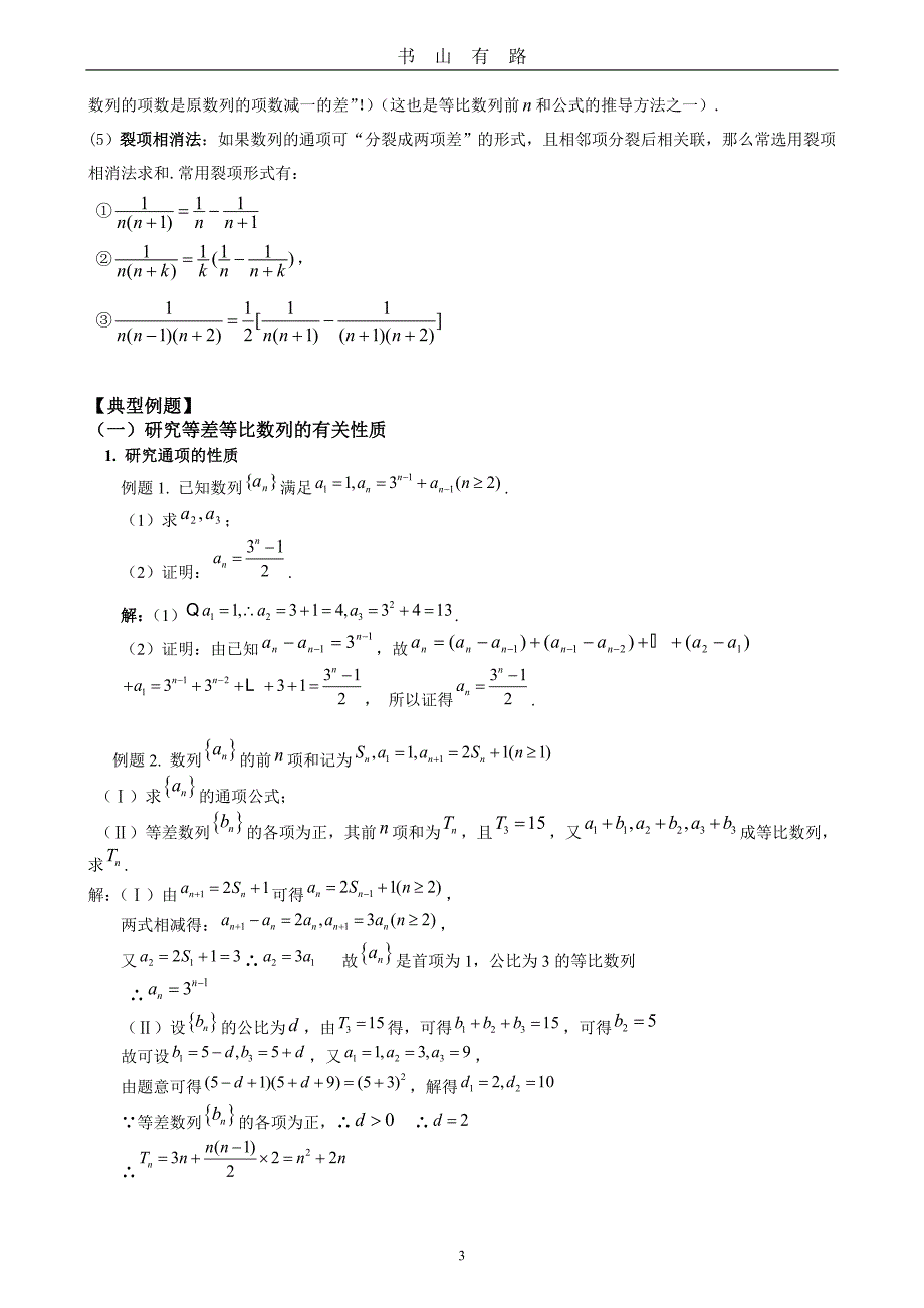 人教版高中数学必修五数列复习提纲及例题word.doc_第3页