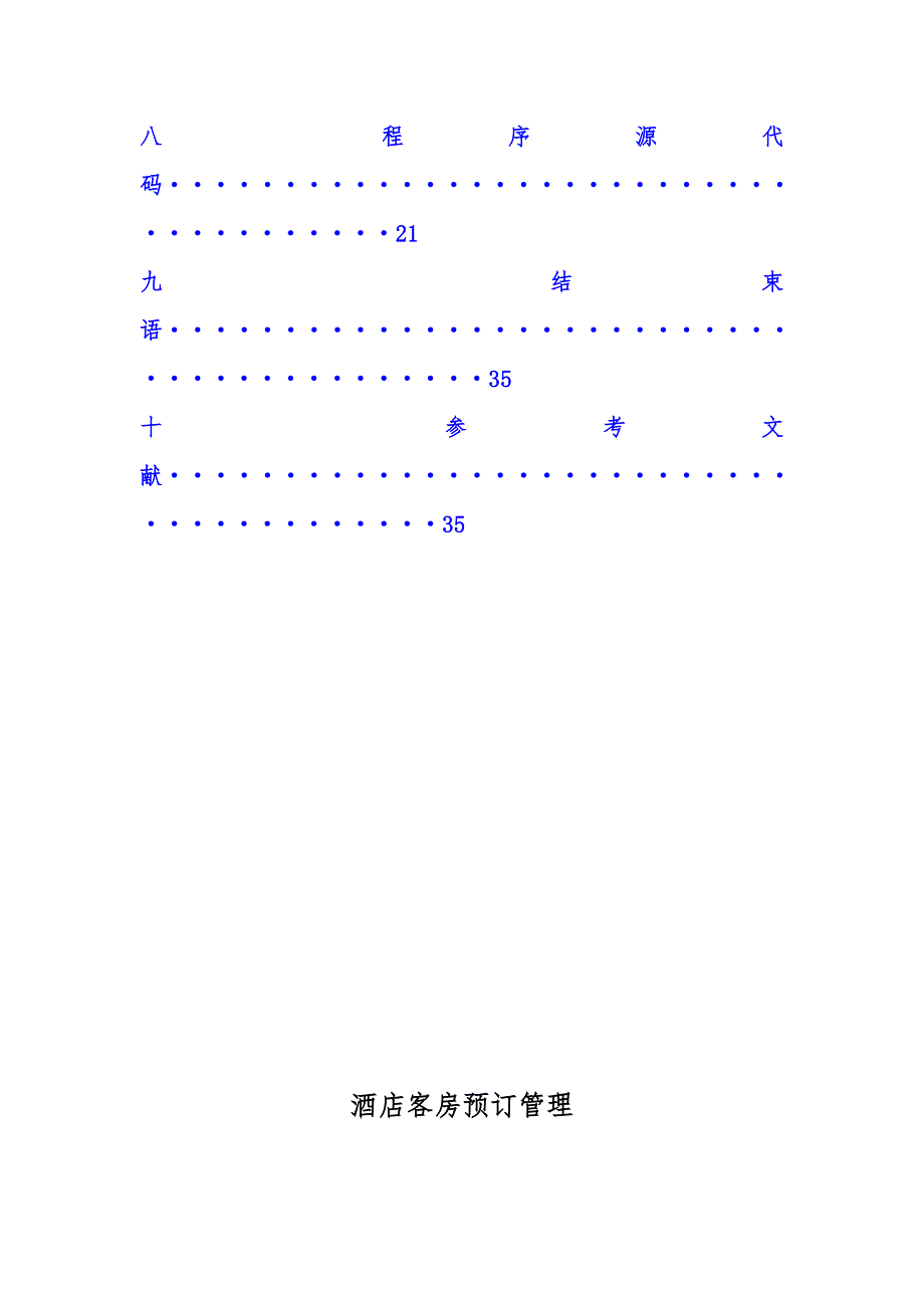 C程序的设计课程设计_酒店客房预订管理_说明书_第3页