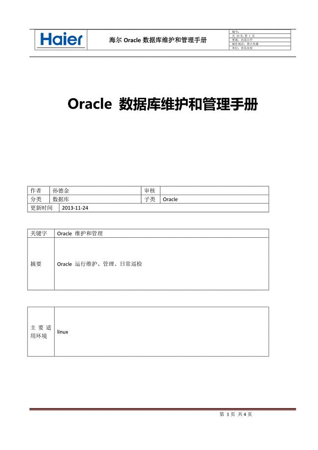 Oracle 数据库维护和管理手册