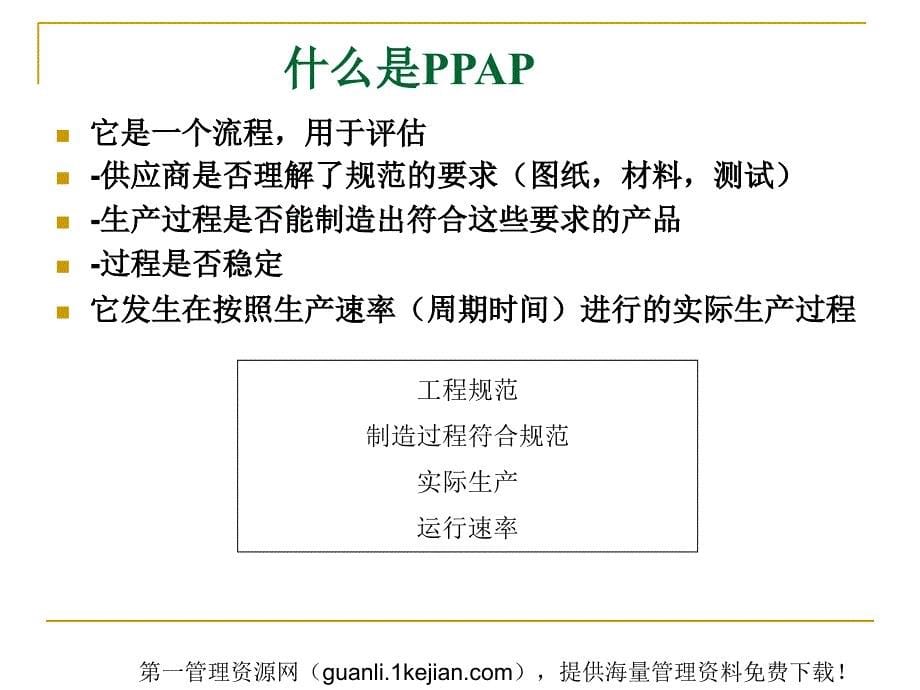 《精编》阶段性PPAP生产零件批准流程_第5页