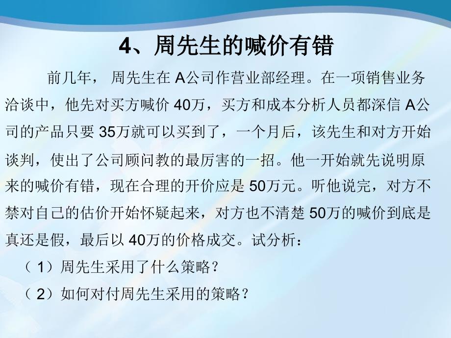 《精编》谈判与推销案例分析报告_第4页