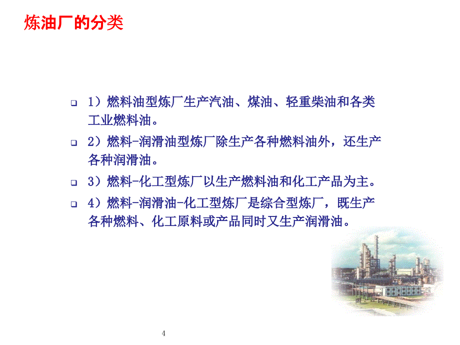 《精编》炼油厂的构成和石油炼制流程工艺简介课件_第4页