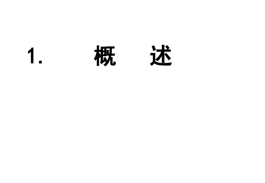 《精编》企业海外上市介绍概述_第3页