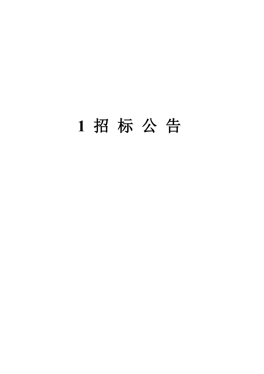 《精编》小型水库除险加固工程施工招标文件_第4页