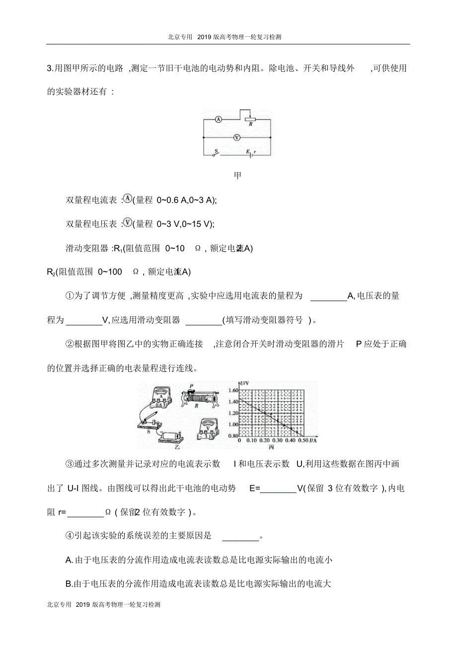 2019届【高考物理一轮复习检测】系列：第10章第5讲实验测定电源的电动势和内阻.pdf_第2页