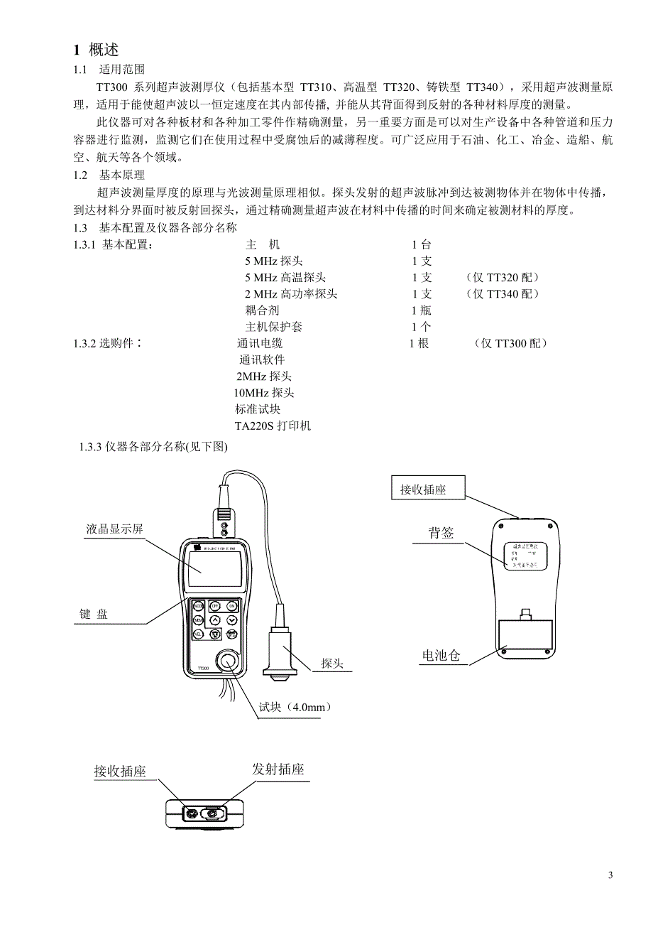 TT300时代超声波测厚仪使用说明书_第3页