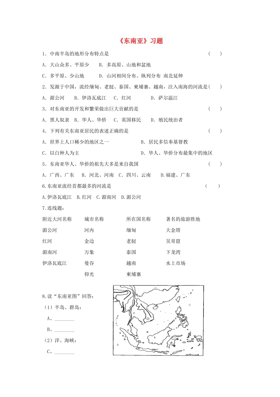 七年级地理下册 第七章 第二节 东南亚习题2（无答案）（新版）新人教版_第1页