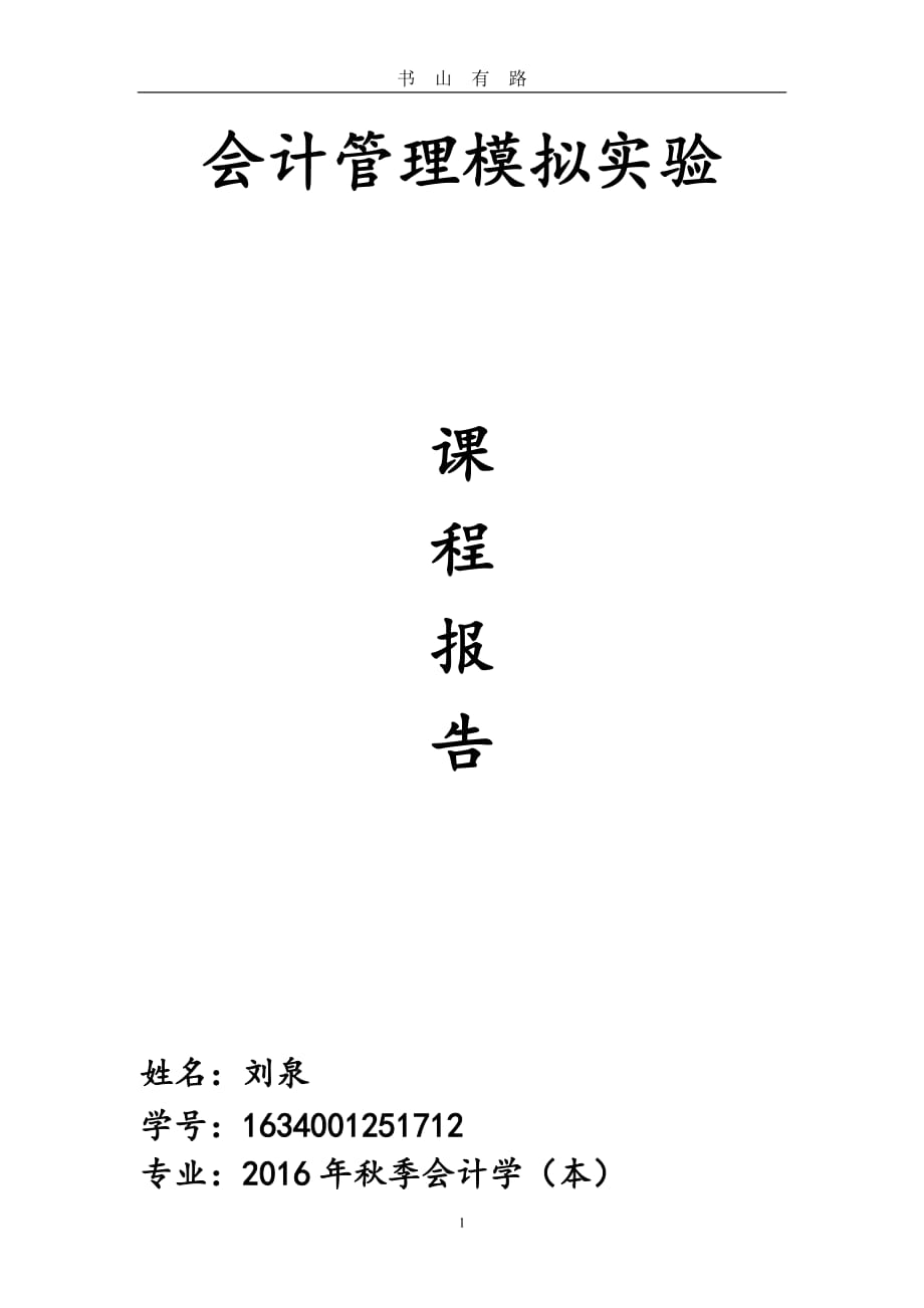 会计模拟实验课程报告word.doc_第1页