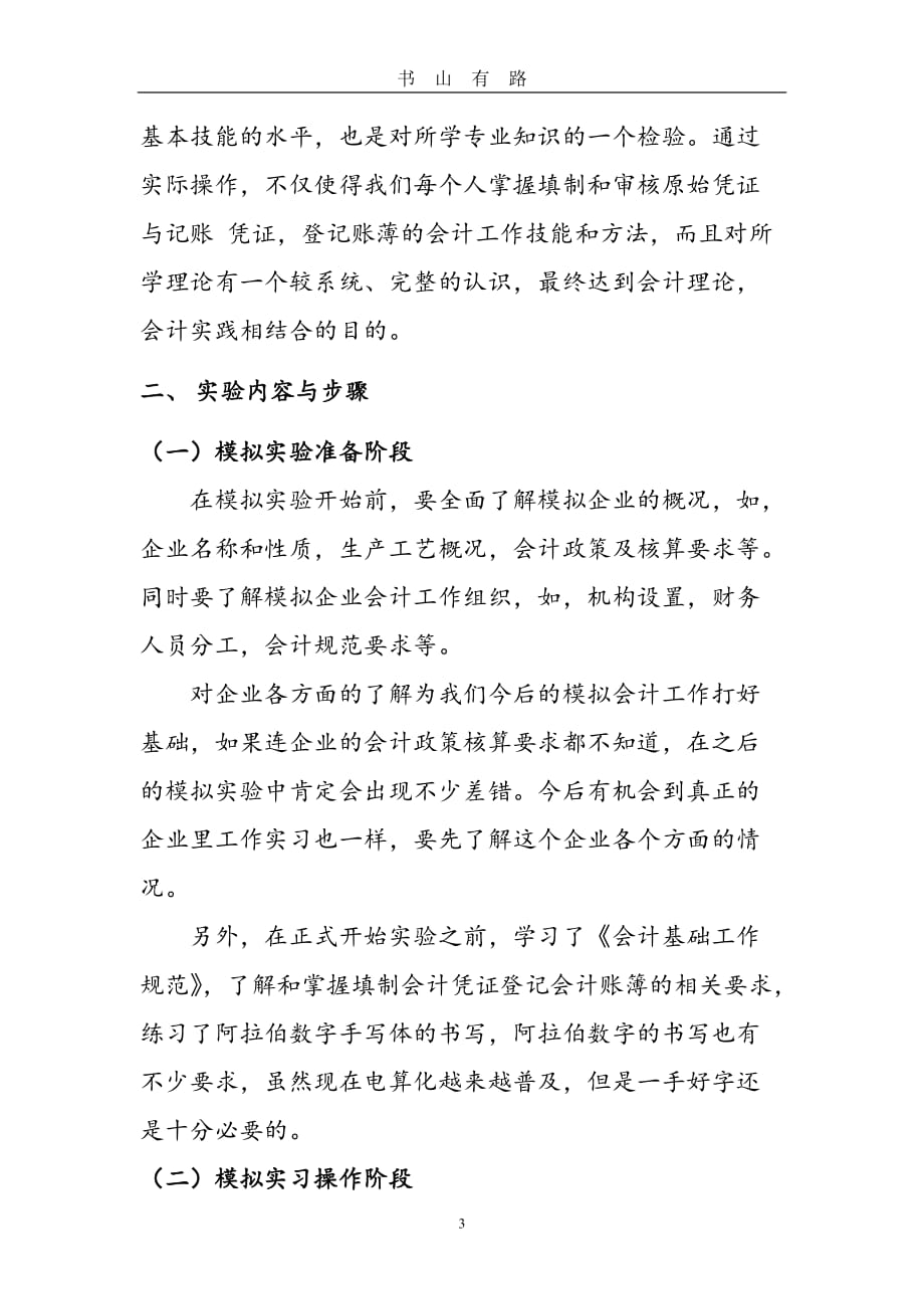 会计模拟实验课程报告word.doc_第3页