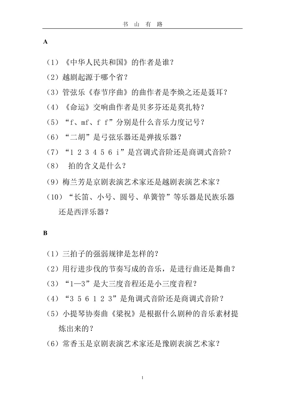 音乐艺术特长生考试模拟试题word.doc_第1页