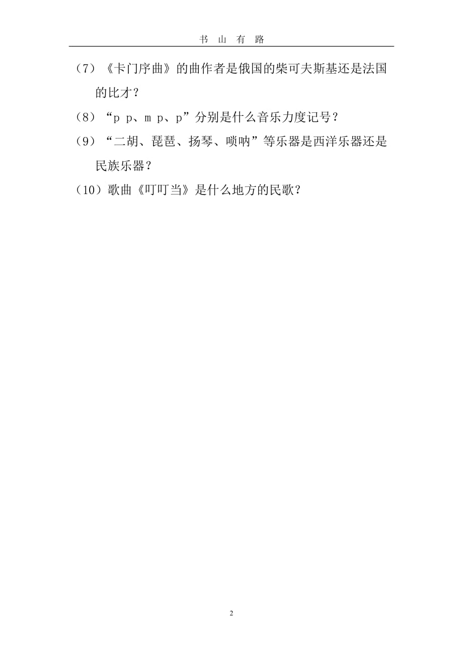 音乐艺术特长生考试模拟试题word.doc_第2页