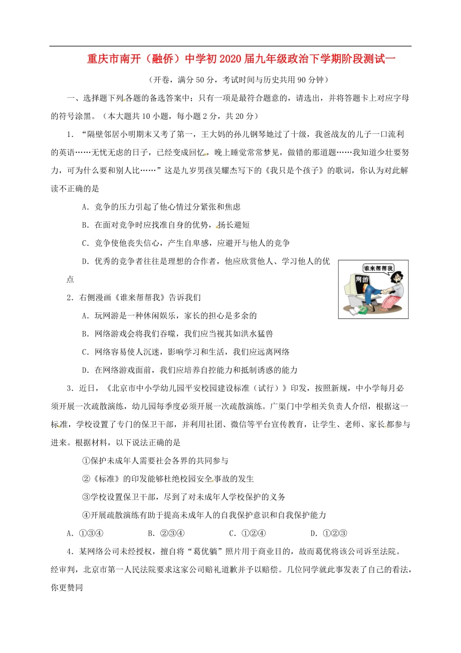 重庆市南开（融侨）中学初2020届九年级政治下学期阶段测试一_第1页
