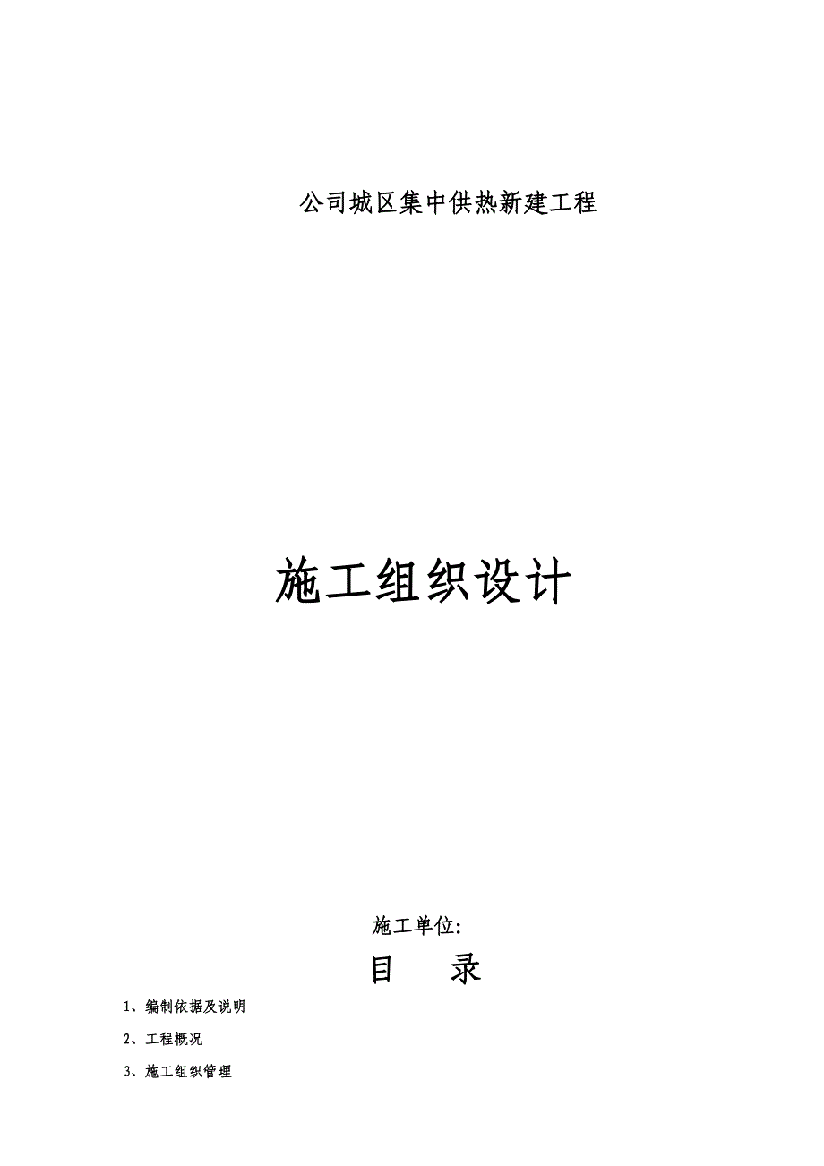 《精编》供热管道施工组织设计方案_第1页