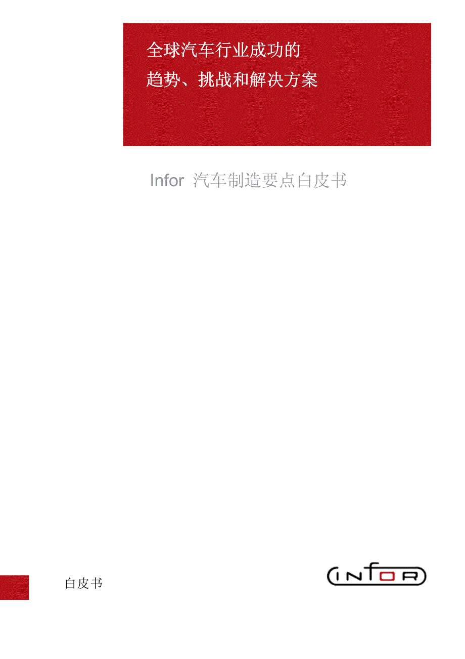 全球汽车行业成功的趋势、调整和解决方案_第1页