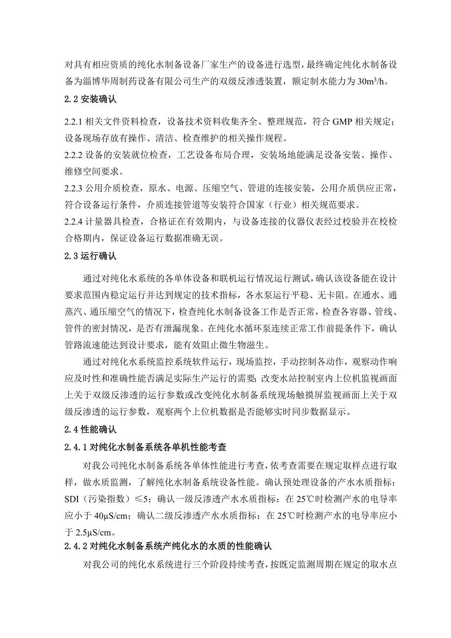 《精编》纯化水系统验证方案_第4页