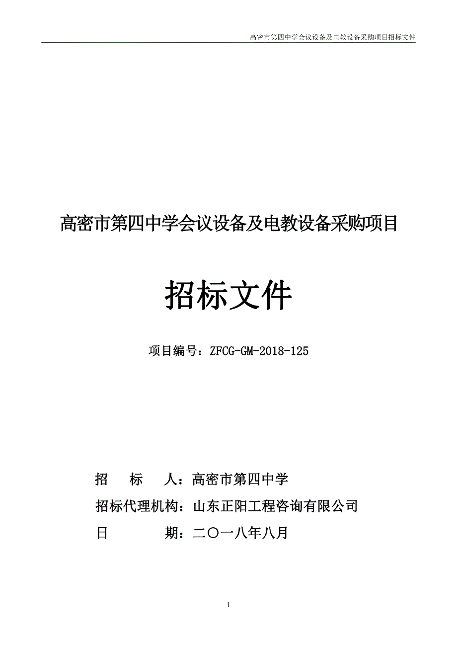 高密市第四中学会议设备及电教设备采购项目招标文件_第1页