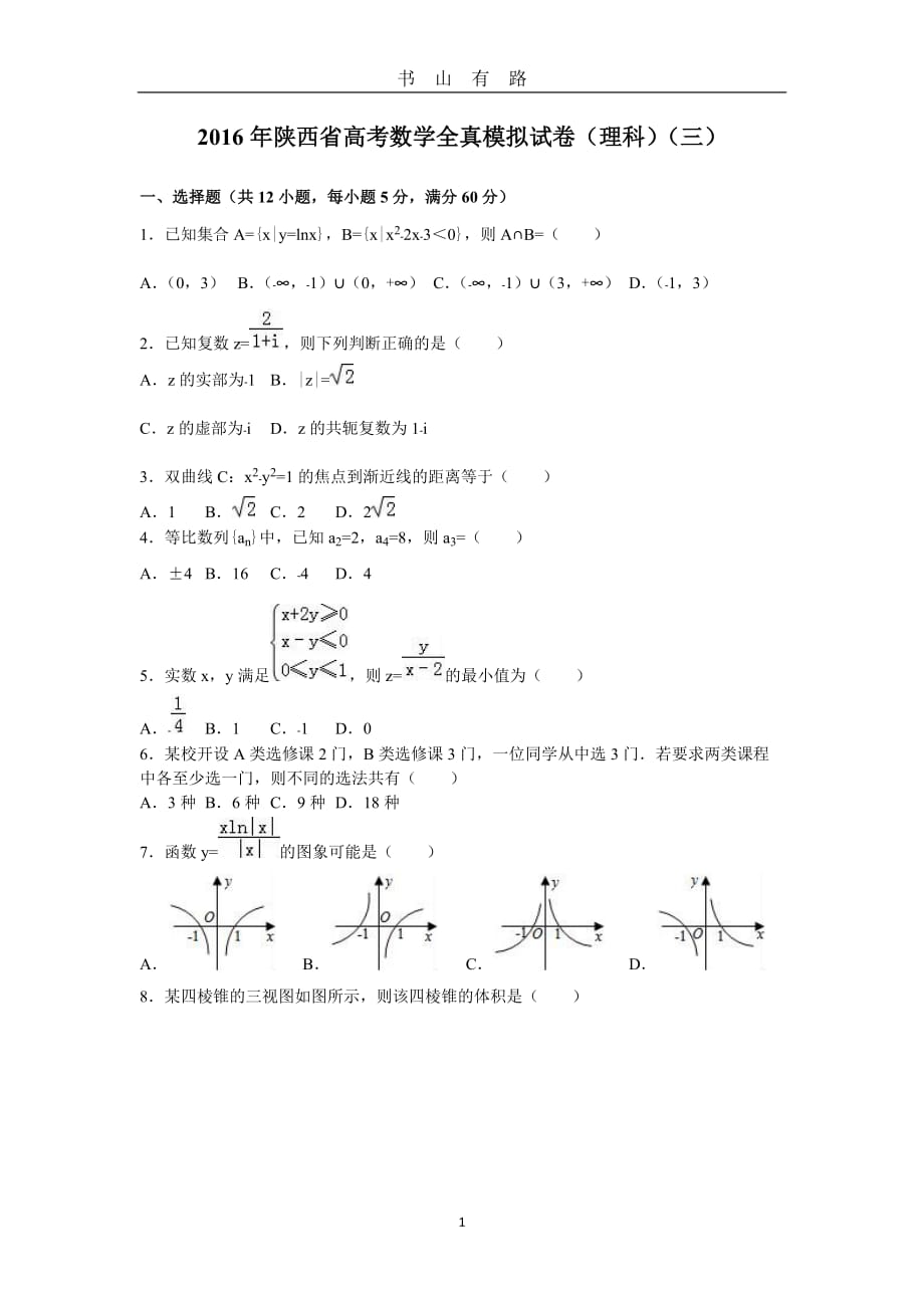 陕西省高考数学全真模拟试卷(理科)(三)(解析版)word.doc_第1页