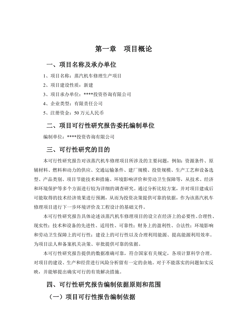 《精编》蒸汽机车修理项目可行性研究报告_第2页