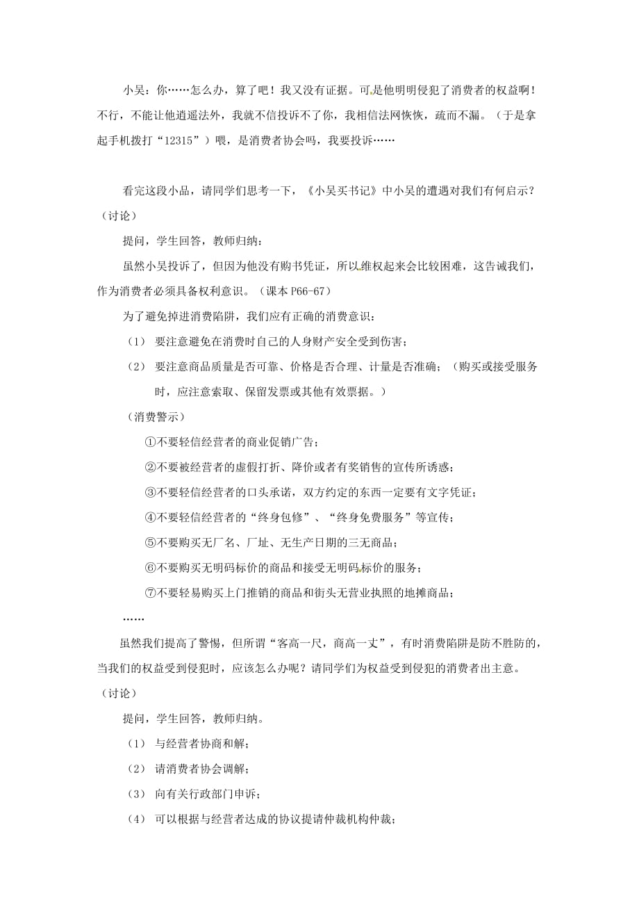 广东省惠东县教育教学研究室八年级政治下册 7.3 维护消费权教案 粤教版_第4页