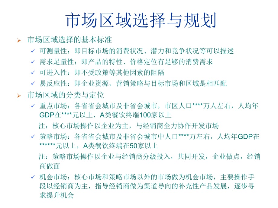 《精编》某酒区域经理培训-市场深度运作指导手册_第4页