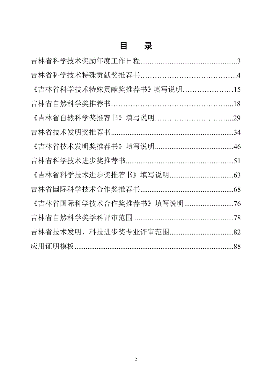 吉林省科学技术奖励推荐工作手册范本_第2页