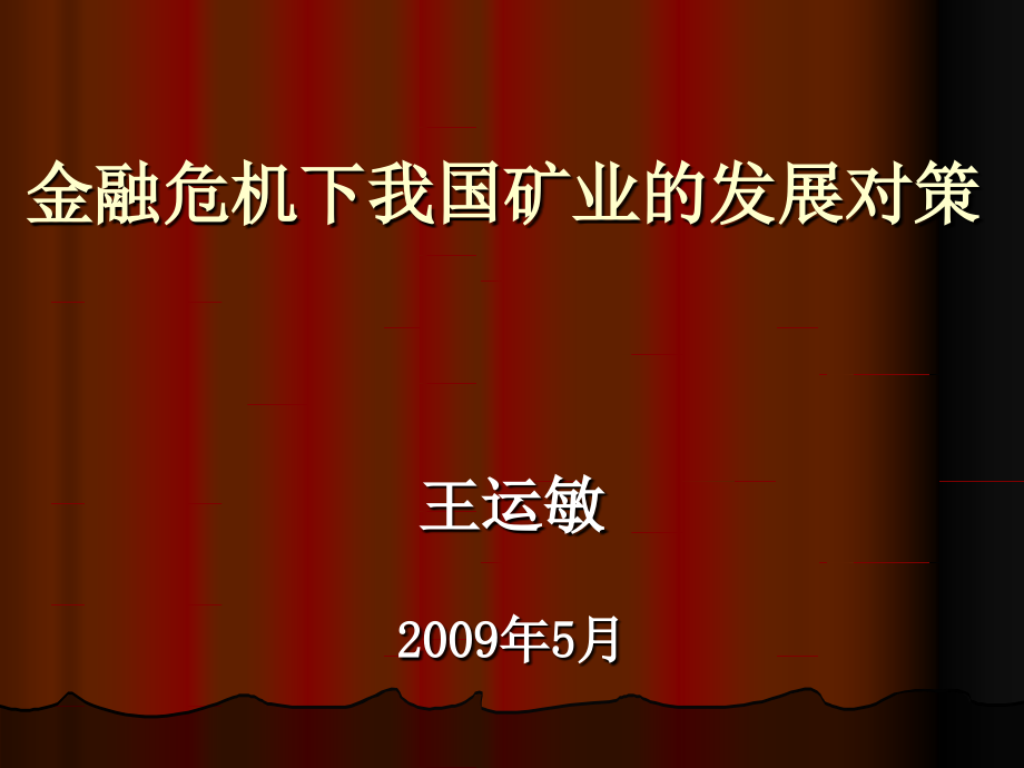 《精编》金融危机下的我国矿业的发展对策概述_第1页