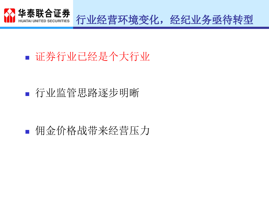 《精编》转型期的证券经纪业务发展趋势及应对策略_第3页