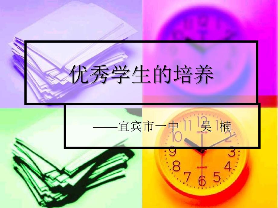 怎样做一名优秀的学生精编版_第1页