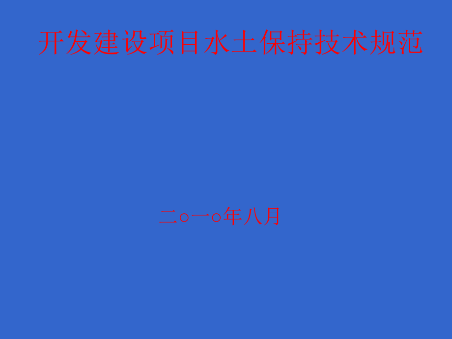 《精编》开发建设项目水土保持技术规范_第1页