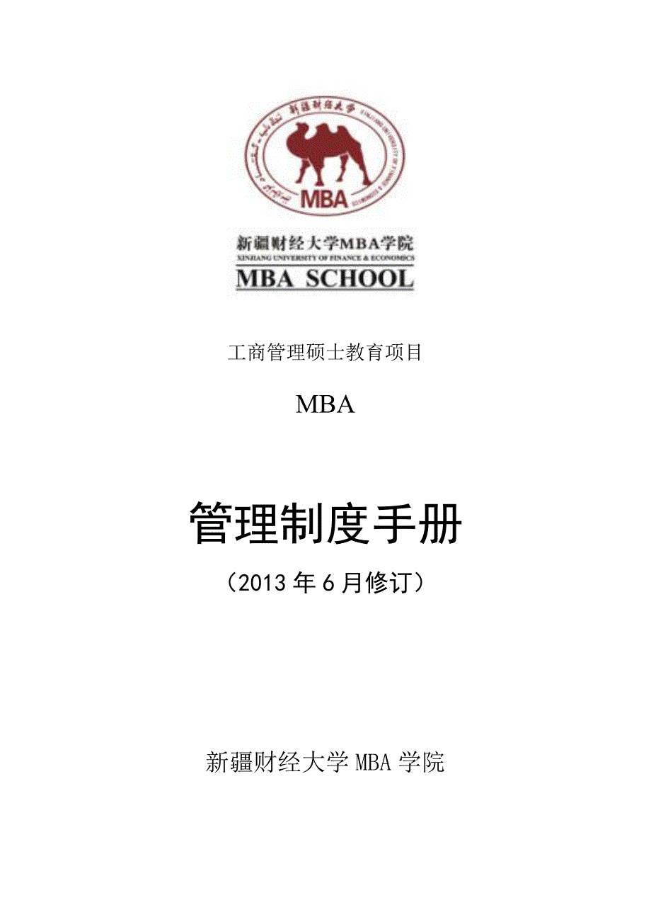 《精编》MBA管理制度手册应用文档_第1页