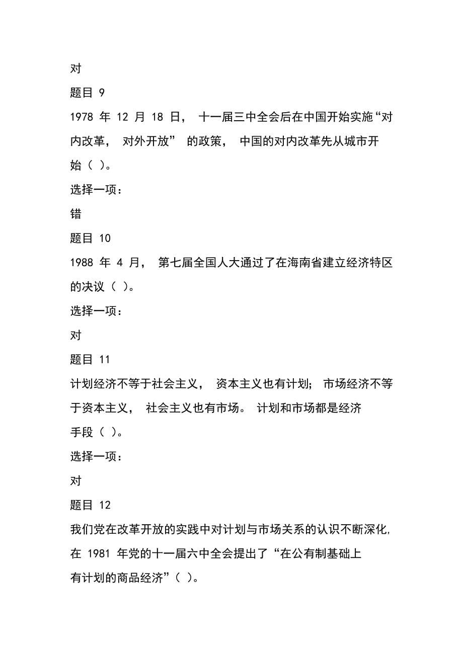 2020 电大《毛泽东思想和中国特色社会主义理论体系概论》 网络课形考任务 4 及 5 答案_第5页