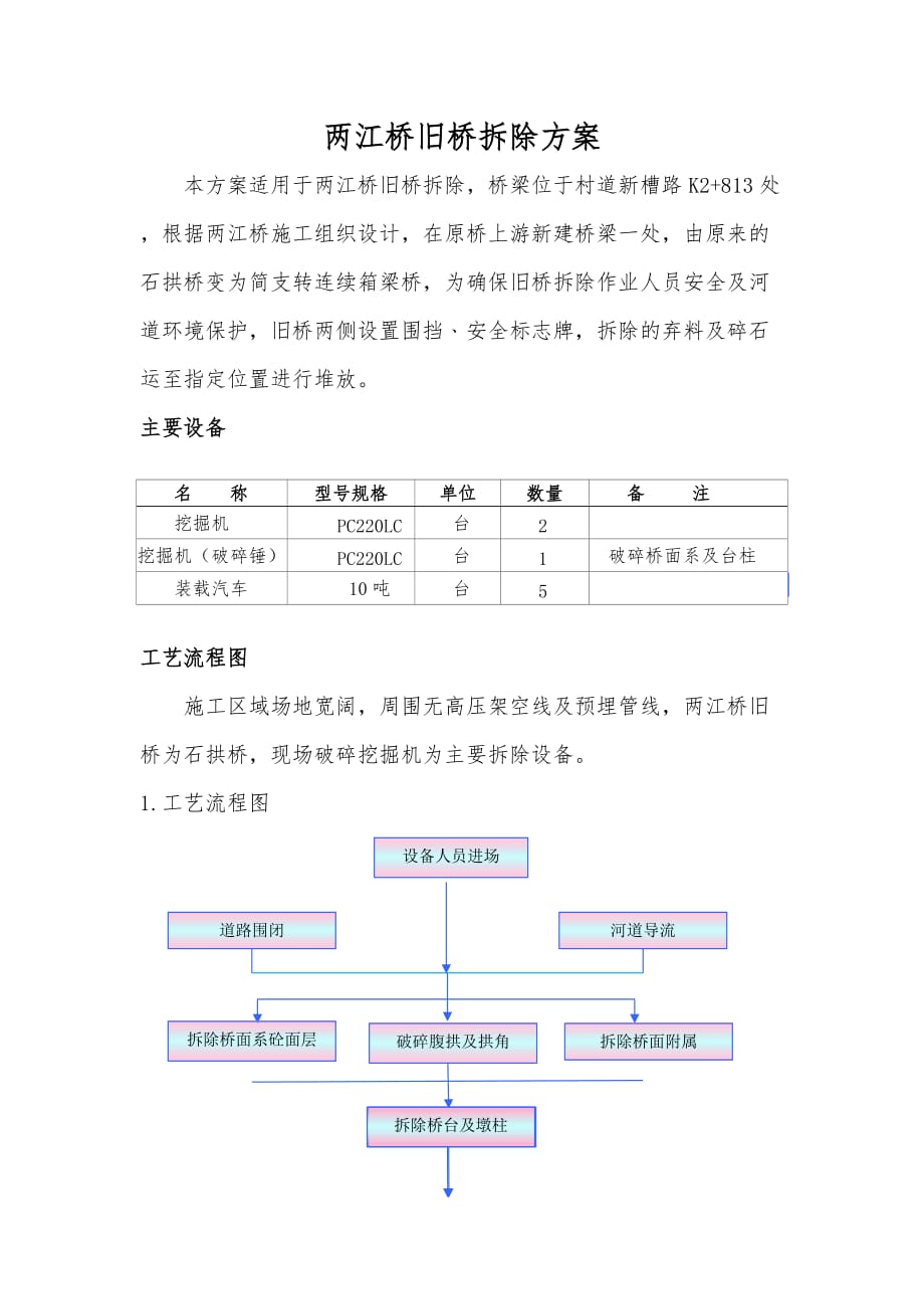 拱桥旧桥拆除项目工程施工设计方案_第1页