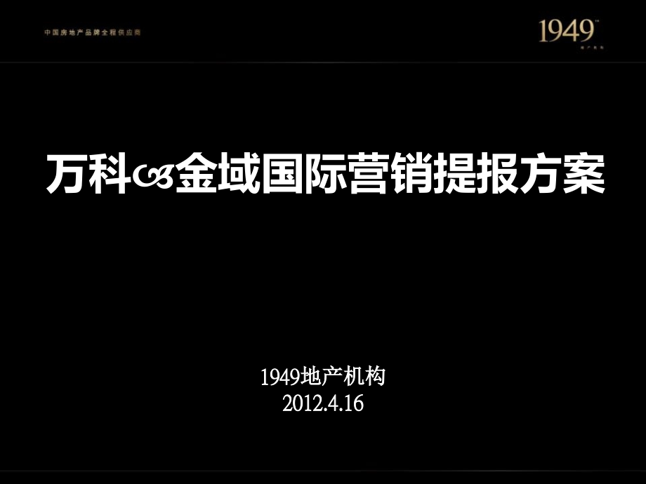 《精编》万科金域国际营销提报方案_第1页