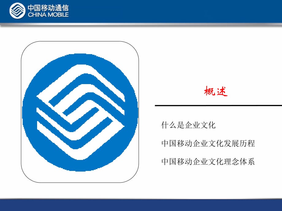 《精编》中国移动集团企业文化概述_第2页