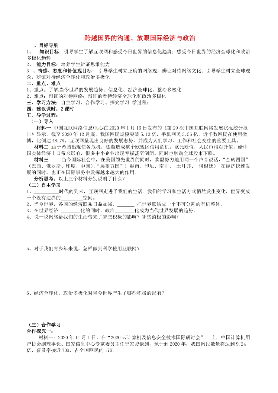 湖南省株洲县渌口镇中学九年级政治全册 1.1.1-1.1.2 跨越国界的沟通、放眼国际经济与政治导学案（无答案） 湘教版_第1页