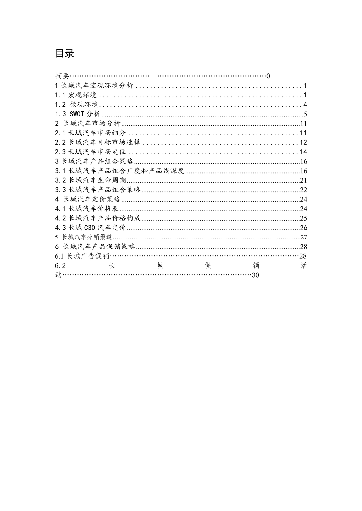 《精编》长城汽车市场营销策划_第2页