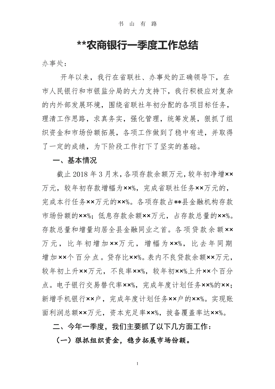 农商银行一季度工作总结word.doc_第1页