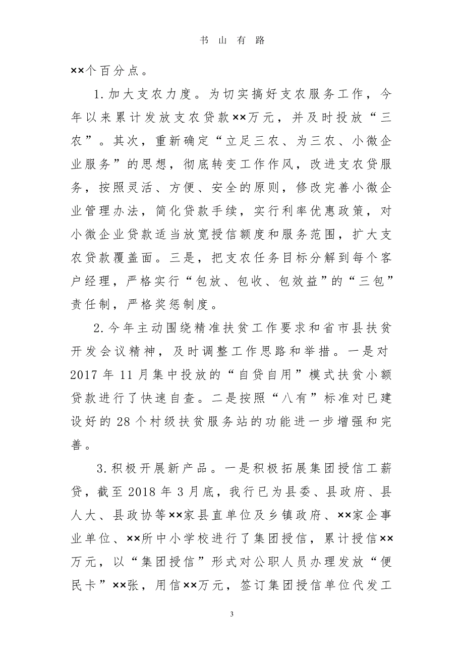 农商银行一季度工作总结word.doc_第3页