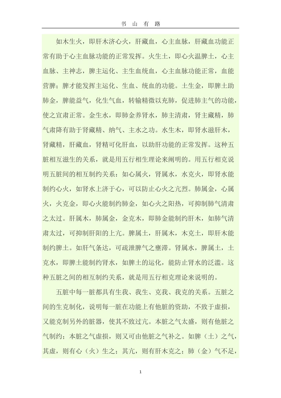 五脏六腑是怎么相生相克的word.doc_第1页