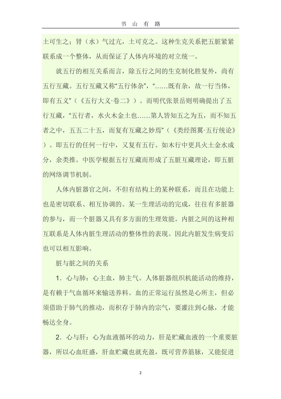 五脏六腑是怎么相生相克的word.doc_第2页