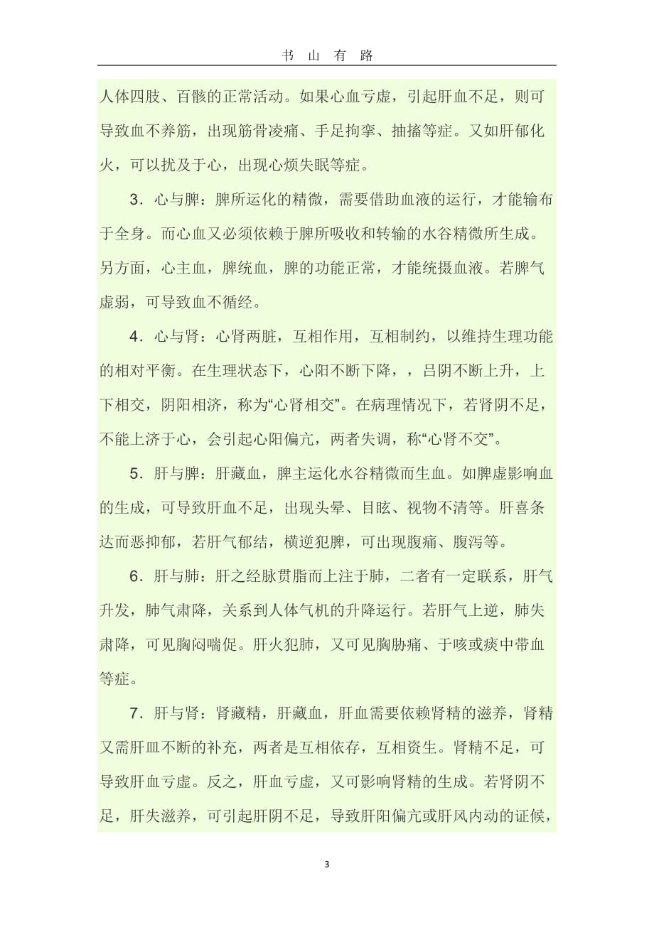 五脏六腑是怎么相生相克的word.doc_第3页