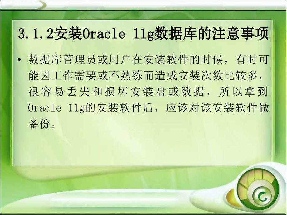 ORACLE 11g的安装和卸载_第4页