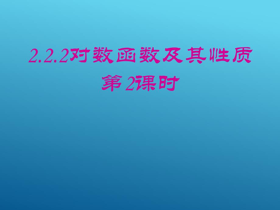 高一数学必修1课件-2.2.2对数函数及其性质(2)_第1页