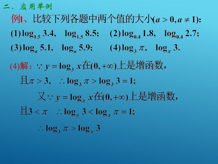 高一数学必修1课件-2.2.2对数函数及其性质(2)_第5页