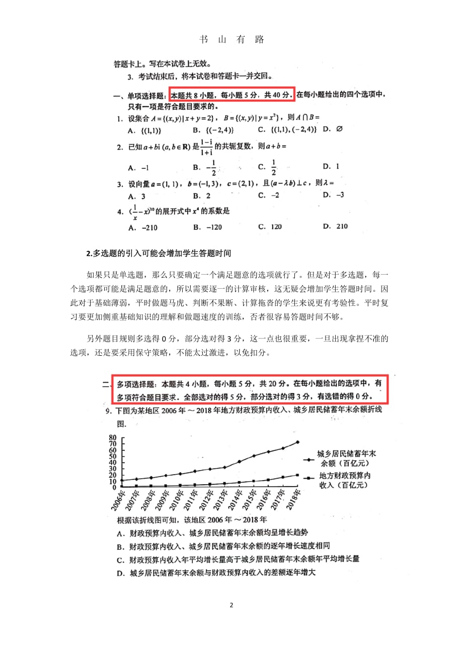 从山东模拟考试看新高考数学多选题趋势word.doc_第2页