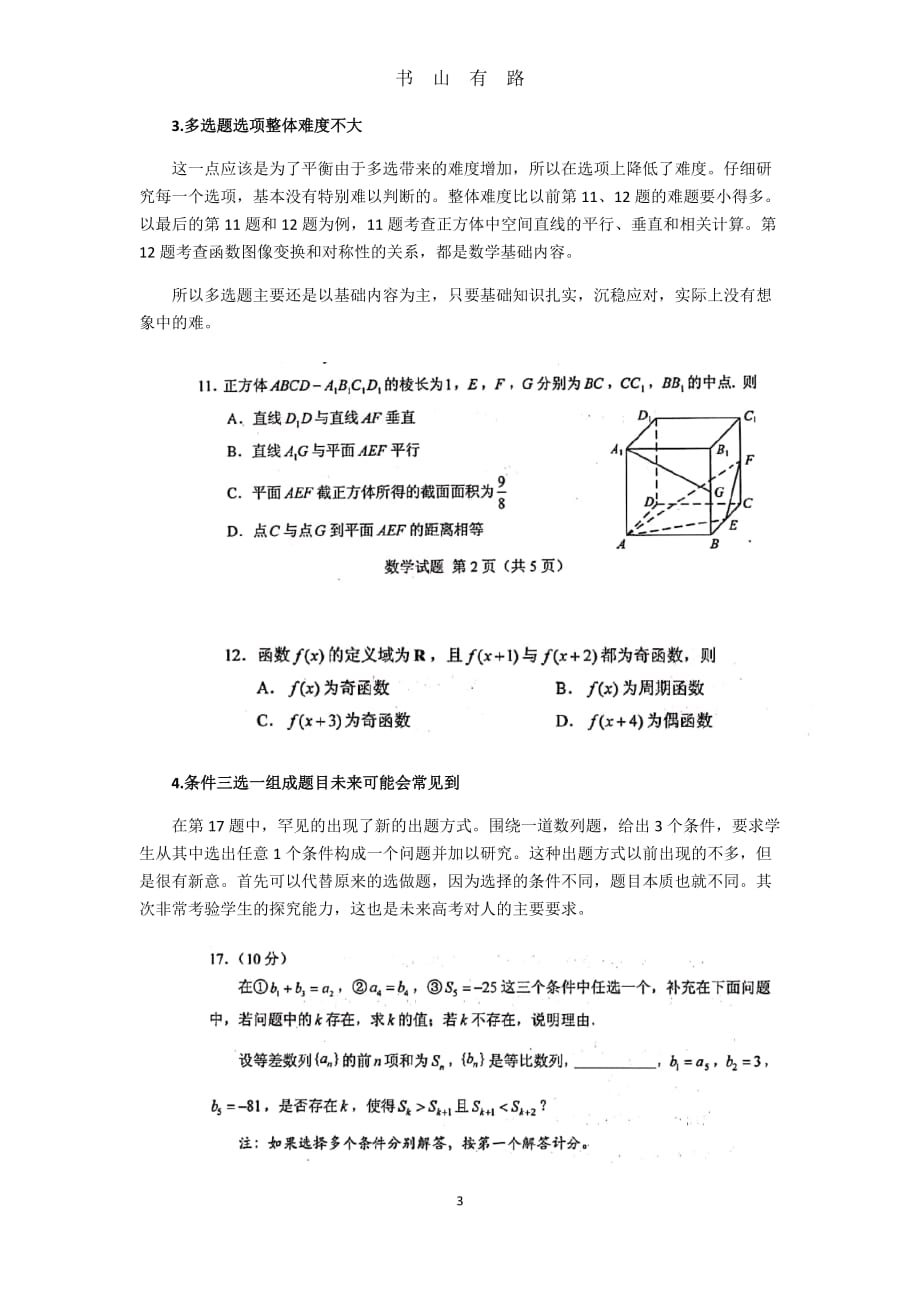 从山东模拟考试看新高考数学多选题趋势word.doc_第3页