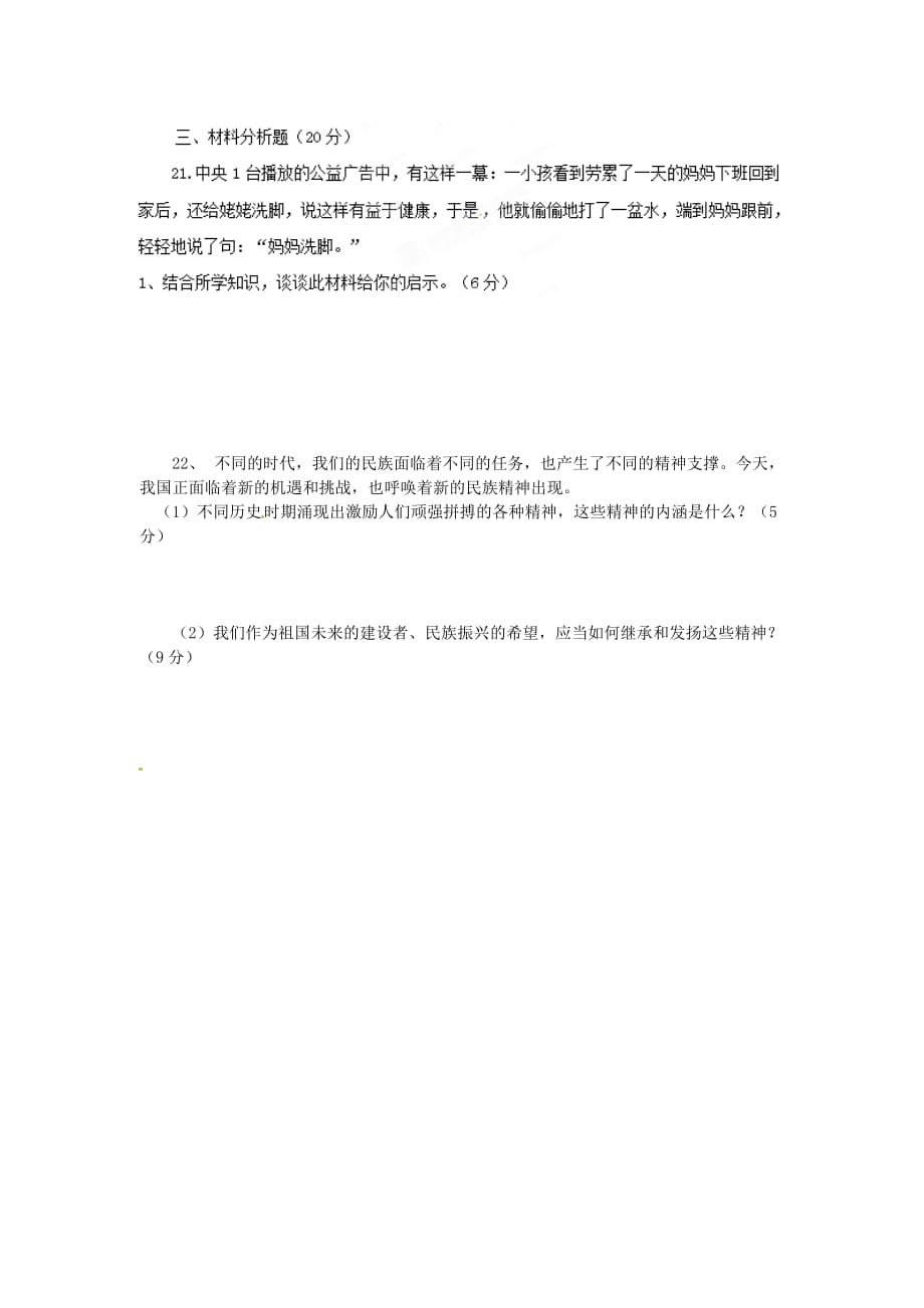 山东省临沂市蒙阴县第四中学2020学年八年级政治上学期第一次阶段性检测试题（无答案） 鲁教版_第4页