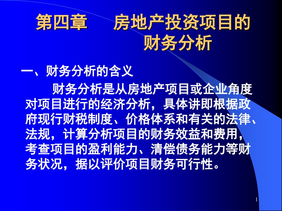 《精编》房地产投资项目的财务分析_第1页