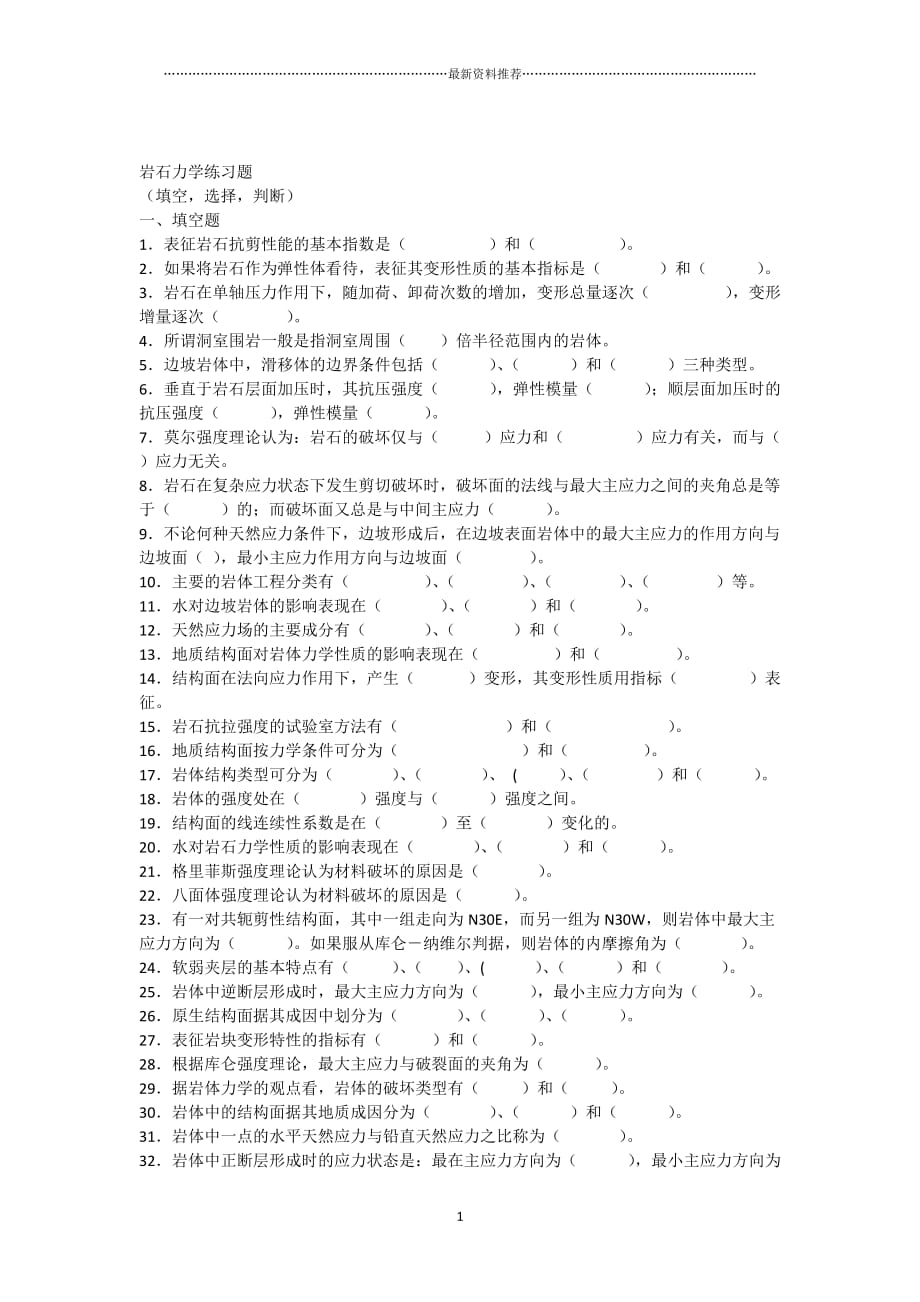 岩石力学练习题精编版_第1页