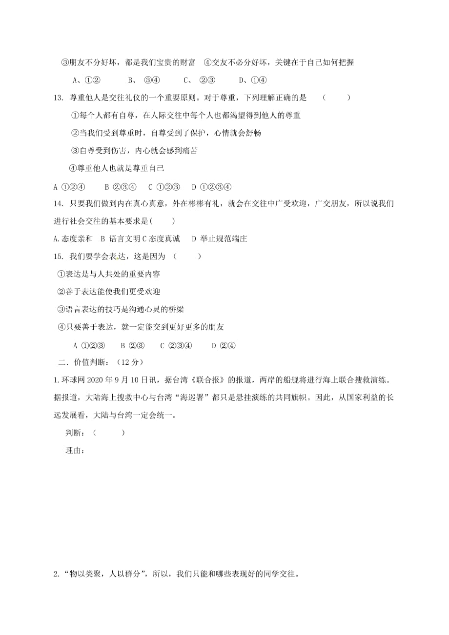 山东省庆云县大胡乡初级中学2020学年八年级政治上学期期中试题（无答案） 新人教版_第3页